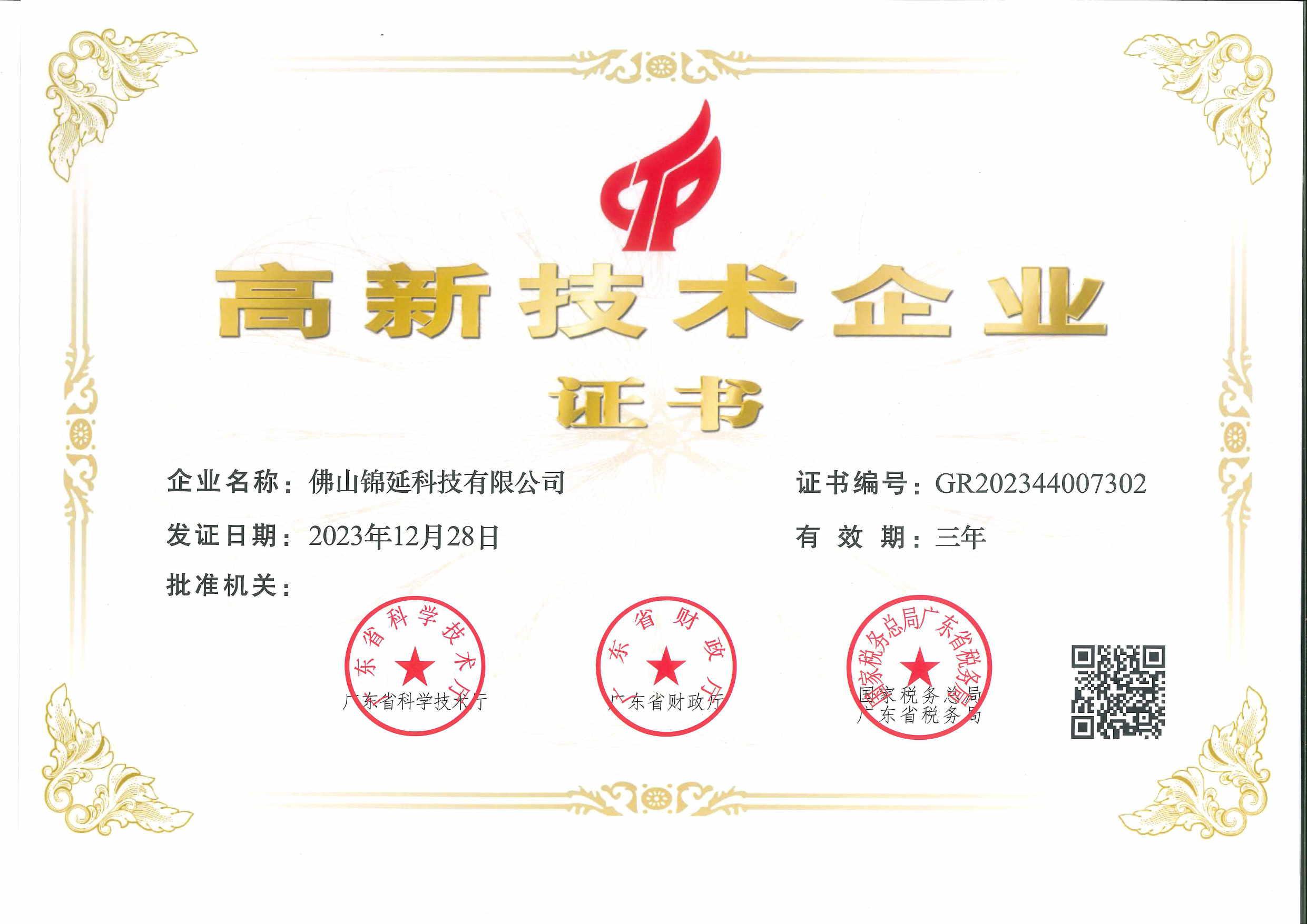 高新技术企业证书